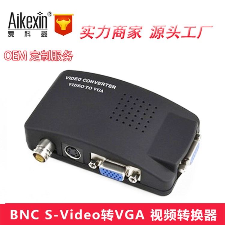 BNC轉(zhuǎn)VGA轉(zhuǎn)換器 VIDEO To VGA + S端子 監(jiān)控攝像頭轉(zhuǎn)換電腦顯示器