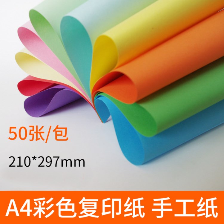 A4彩色手工纸 50张/包 彩色打印纸 卡纸美术用品 儿童DIY纸张