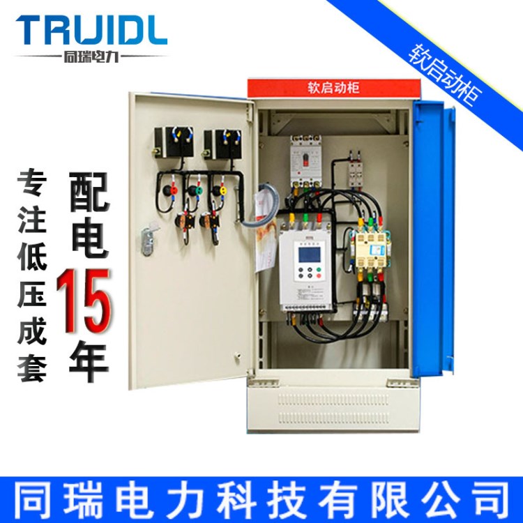 低壓軟啟動(dòng)柜旁路運(yùn)行低壓控制柜250KW/280KW/315KW千瓦