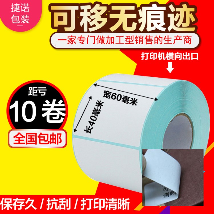 可移熱敏不干膠60*40*800 熱敏可移撕下不留膠痕跡家具行業(yè)標(biāo)簽