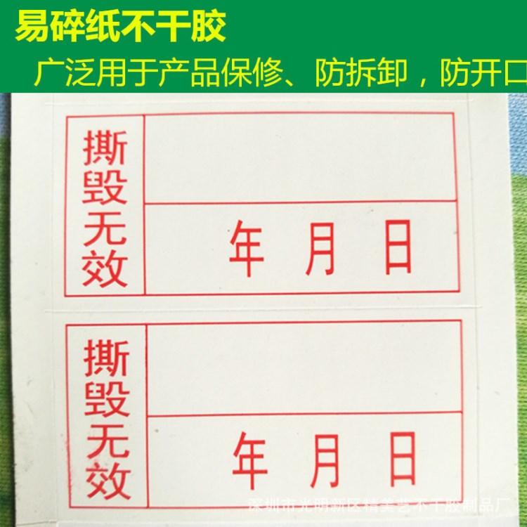 撕毀無效標簽 產品防拆卸貼紙 書寫日期保修不干膠標貼包裝防開口