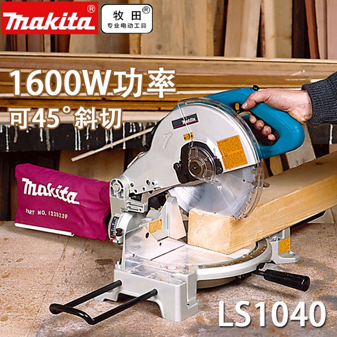 牧田10寸多功能鋁斷鋸LS1040/LS1030/1045木材鋁材切割機45&deg;斜切