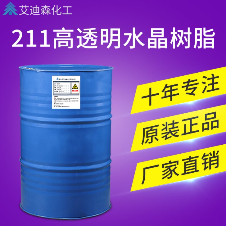 超高透明水晶树脂 211工艺品专用不饱和聚酯树脂 生产厂家直供