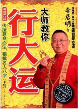 大師教你行大運(yùn)  傳授算命心法 狠批名人八字 下冊(cè)