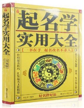 中國起名學(xué)實(shí)用大全 姓名學(xué)命理五行 四柱數(shù)理三才 起名字典大全