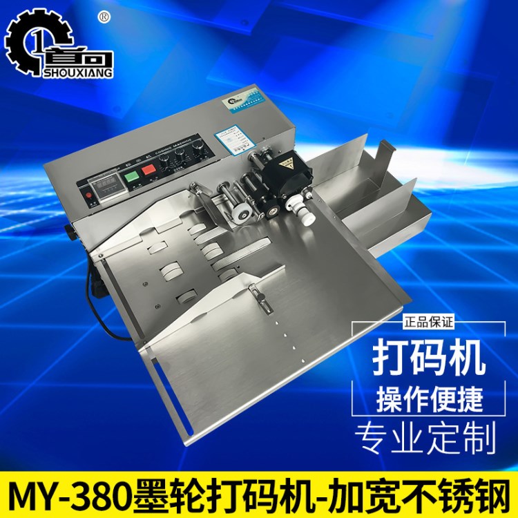 供應(yīng)MY-380墨輪打碼機(jī)單向分頁打碼機(jī)打印日期機(jī)器（加寬不銹鋼）
