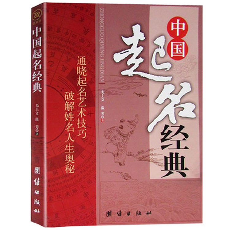 中國起名經(jīng)典 起名取名字寶寶取名 生辰五行起名法起名取名的書籍