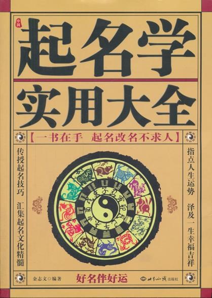 新書中國起名學(xué)實(shí)用大全(珍藏版)/t