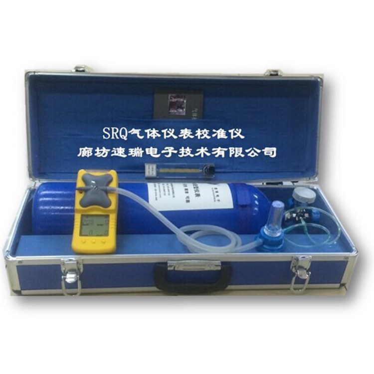 工廠現貨供應檢驗檢測儀SRQ氣體儀表校準儀礦用防爆氣體校準儀