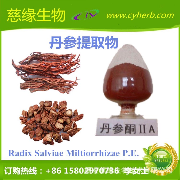 丹參酮2A 10%  丹參酮IIA 丹參提取物 慈緣廠家供應