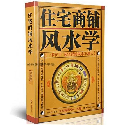 正版住宅商鋪風(fēng)水學(xué)(珍藏版) 陽(yáng)宅入門布局裝修風(fēng)水秘本家居風(fēng)水