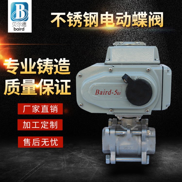 baird不銹鋼電動(dòng)蝶閥批發(fā) 控制水流大小電動(dòng)球閥 不銹鋼電動(dòng)閥