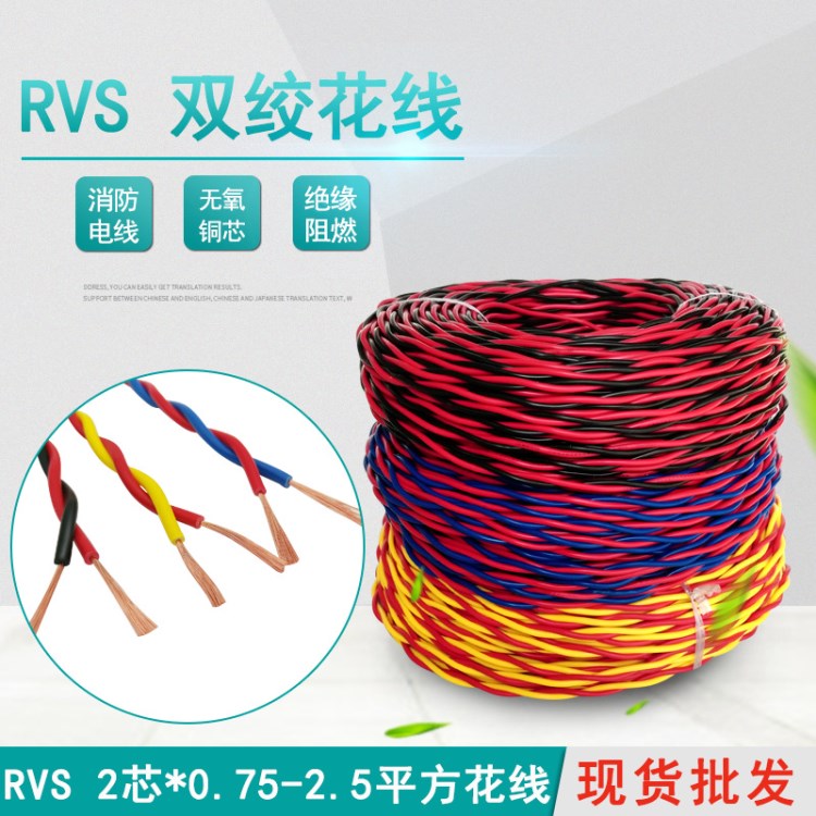 RVS銅芯花線電線2芯*0.75 1 1.5 2.5平方花線消防監(jiān)控消防電線