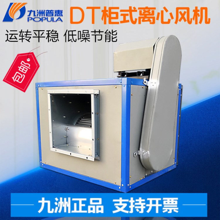 九洲普惠 低噪音柜式風機 廚房排油煙風柜 靜音送風排風箱式風機