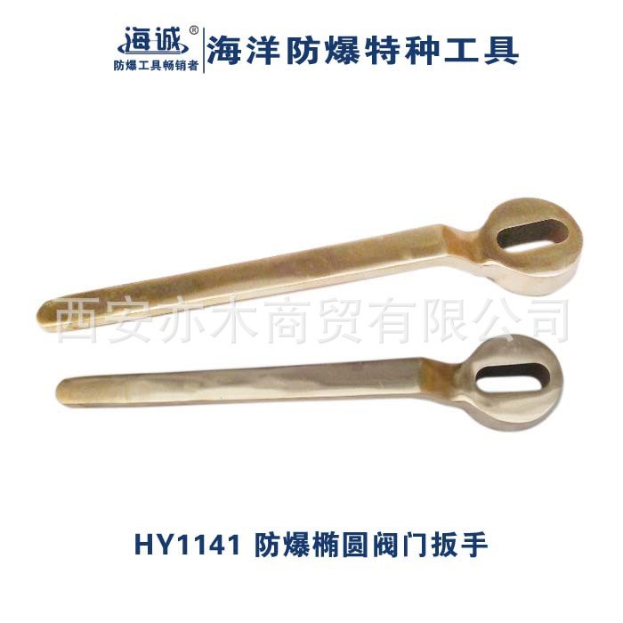 HY1141防爆橢圓閥門扳手|海誠防爆工具16*24