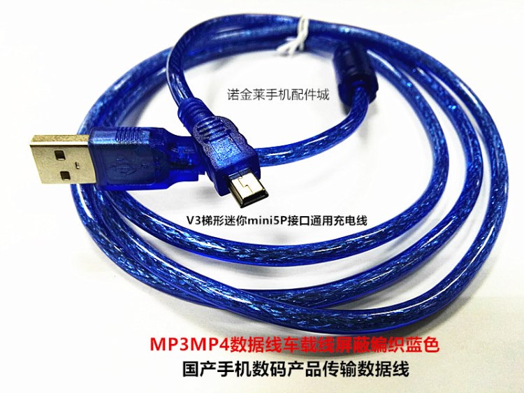 迷你mini5P數(shù)據(jù)線USB2.0充電線V3梯形口MP3數(shù)據(jù)線屏蔽透明藍(lán)色3米