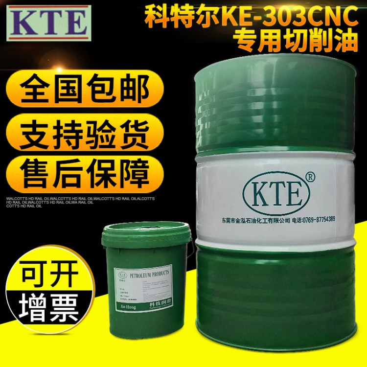 科特爾KE-303CNC加工專用切削油加工中心高速研磨用多功能切削油