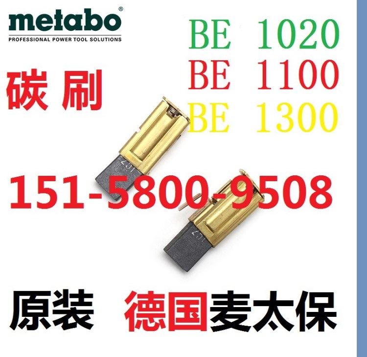 原廠metabo麥太保碳刷BE1100碳刷 擠出式塑料熱風(fēng)焊接槍驅(qū)動(dòng)電刷