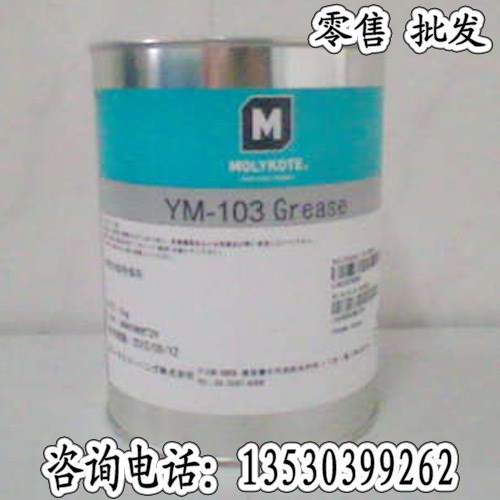 原裝道康寧MOLYKOTE YM-103/液態(tài)特種潤滑劑/現(xiàn)貨供應