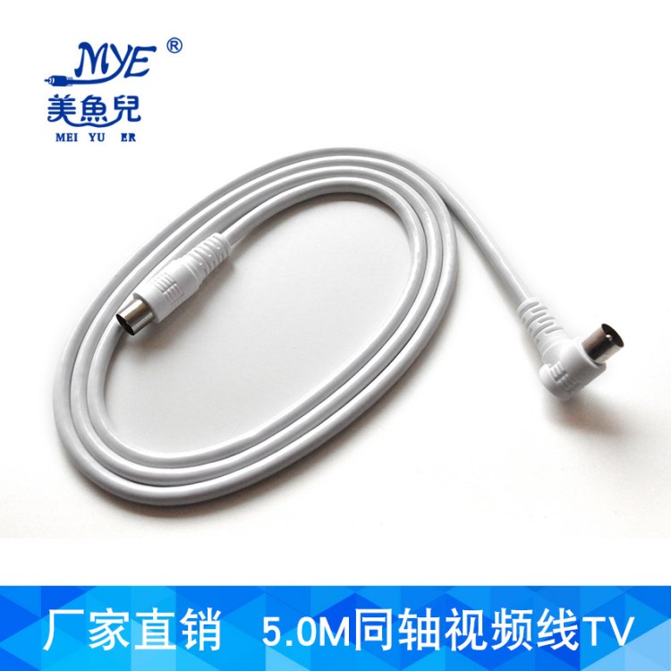 美魚兒5米公對(duì)公TV天線彎頭閉路有線電視線射頻線AV線