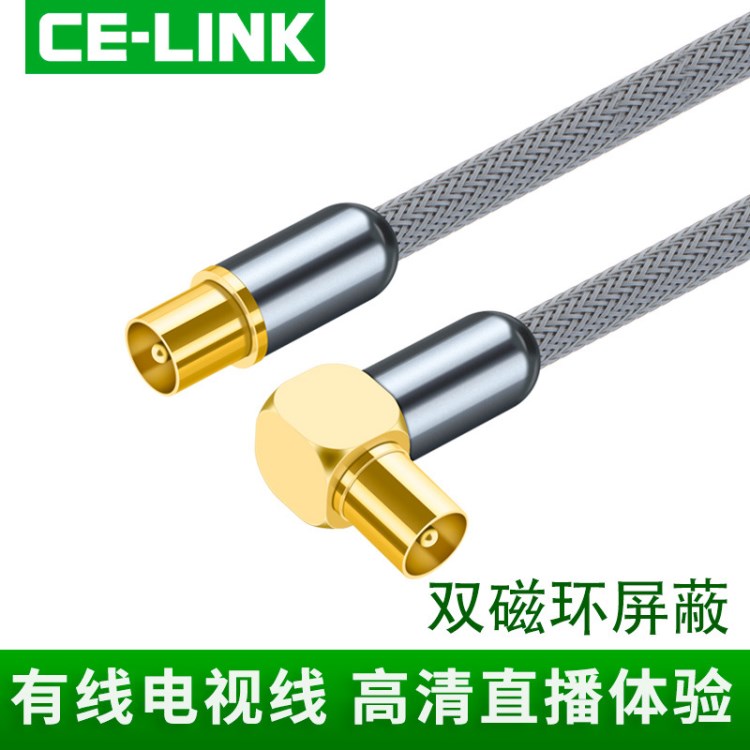 CE-LINK 有線電視高清信號(hào)線雙磁環(huán)閉路線 機(jī)頂盒接電視TV接頭