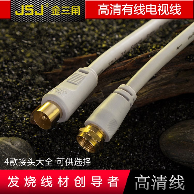 JSJ金三角 彎頭電視線 F頭閉路線 機(jī)頂盒有線電視專用線 TV線