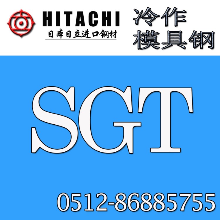 達福供應SGT日本日立模具鋼  規(guī)格