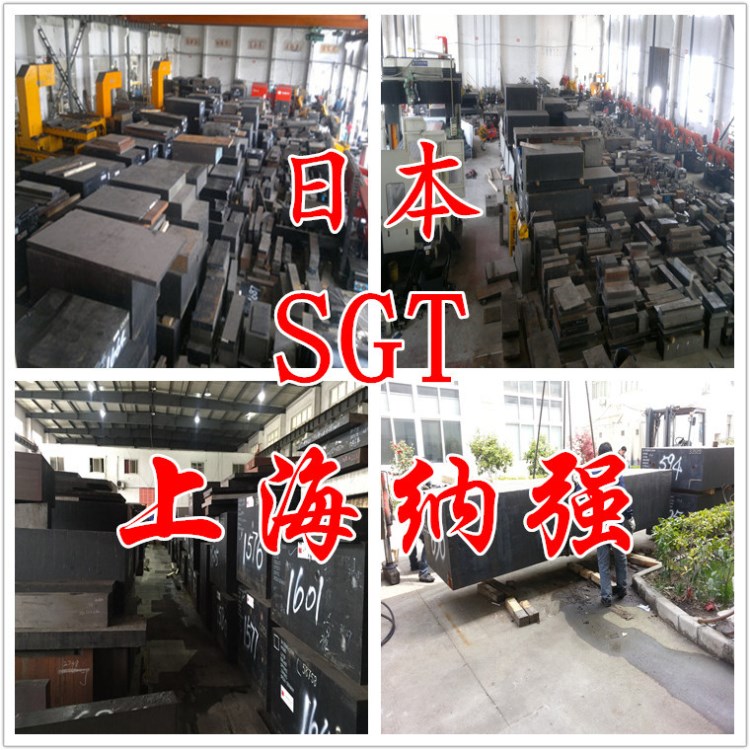 批发供应日本大同SGT冷作模具钢 纳强SGT模具钢