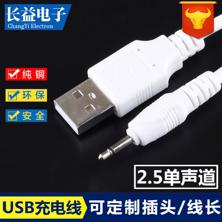 工廠新款 USB轉(zhuǎn)2.5MM單聲道音頻線 銅USB2.5音頻充電線 線長(zhǎng)1米