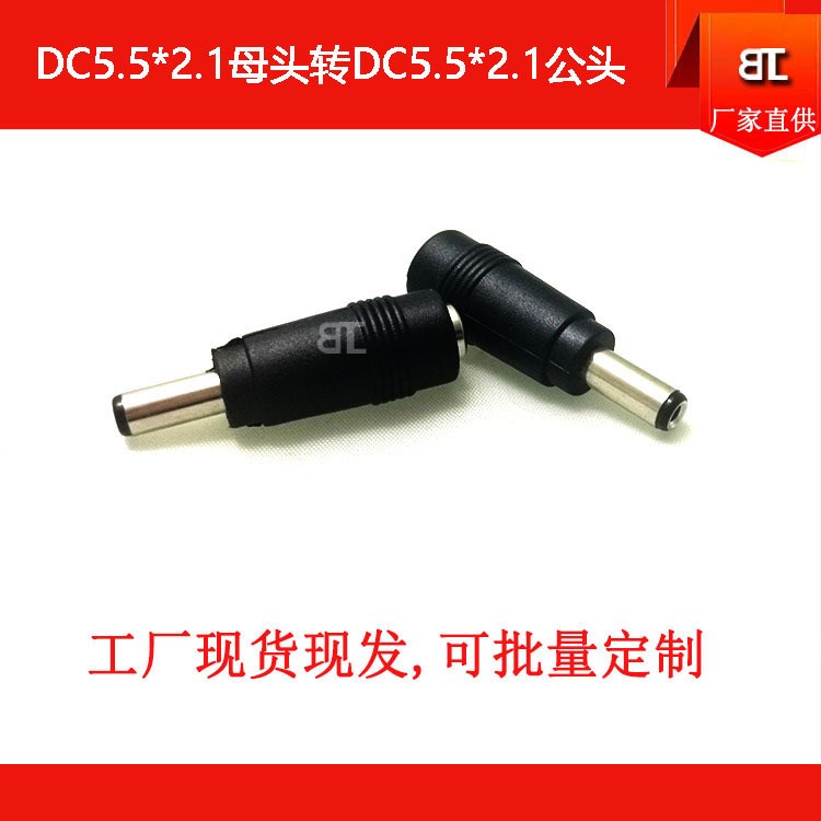 電源轉(zhuǎn)接頭DC5521母轉(zhuǎn)DC5521公頭 DC5521母轉(zhuǎn)接公頭 DC5521