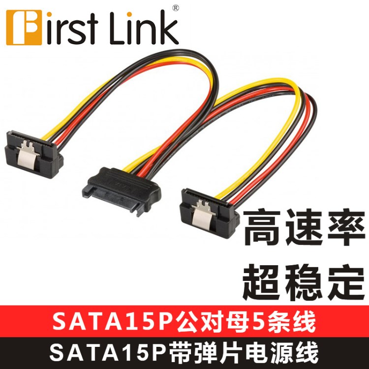 SATA15P90度帶彈片電源線 SATA15P公對(duì)母5條線延長(zhǎng)線帶卡扣電源線