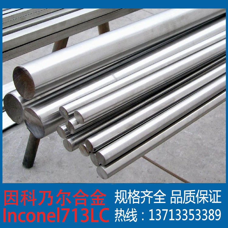 現(xiàn)貨Inconel 713LC高溫合金棒 Inconel 713LC硬化合金 鎳合金