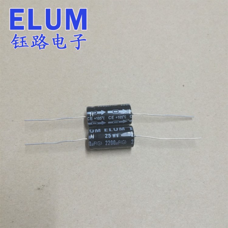 供应ELUM 卧式轴向电解电容 2200uf25v 有极穿心电容 13*25mm