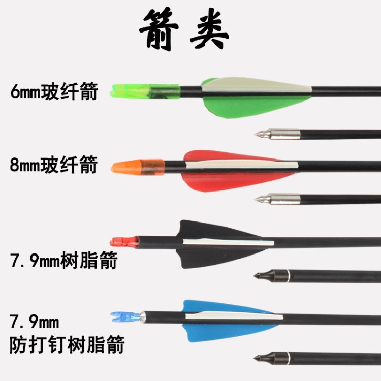 活動鏈接廠家直銷6mm玻纖箭8mm可換頭混碳箭7.9mm樹脂箭pc防斷箭