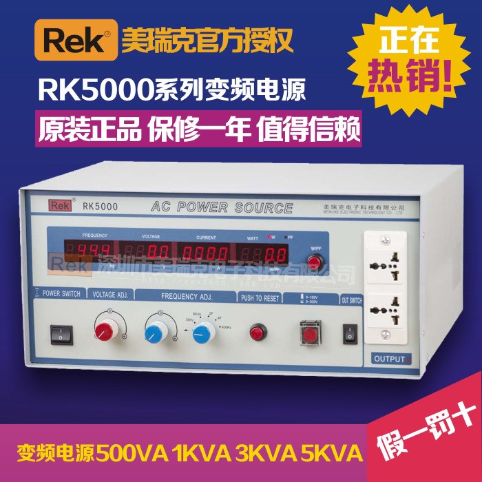 REK美瑞克變頻電源RK5001 1000VA交流變頻電源 RK5001