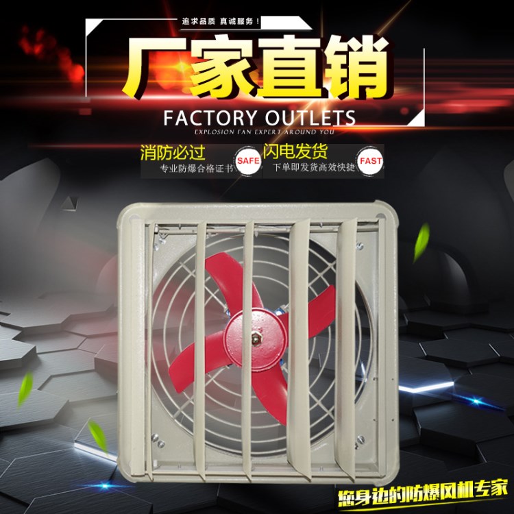 防爆排風扇BFAG300/400/500/600工業(yè)排氣扇百葉窗220V/380V排風扇