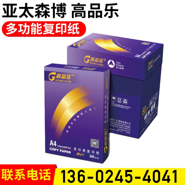 亞太紙業(yè)炫彩高品樂a4紙 復印紙80g 打印紙500張/包環(huán)保批發(fā)