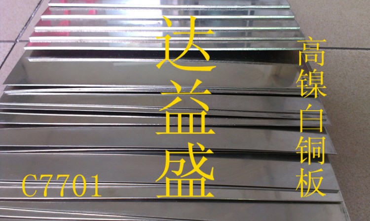 高鎳銀白色白銅板 白銅棒 鋅白銅帶 鋅白銅 洋白銅厚2mm