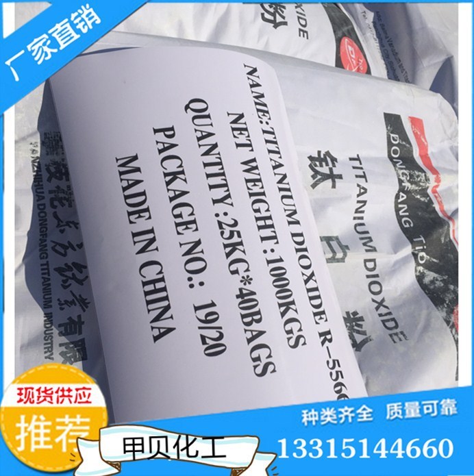 廠家直銷東方鈦業(yè)鈦白粉R-5566.現(xiàn)貨出口SGS檢測iso9000