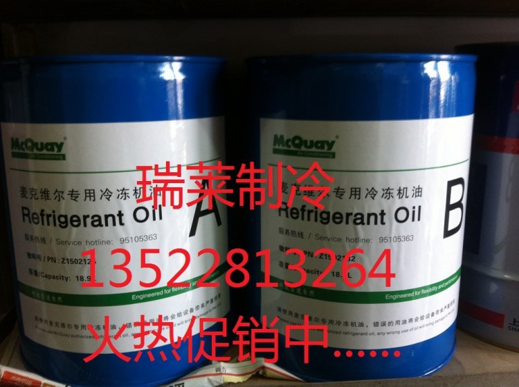 A油麥克維爾冷凍油麥克維爾中央空調壓縮機螺桿機冷凍油潤滑油