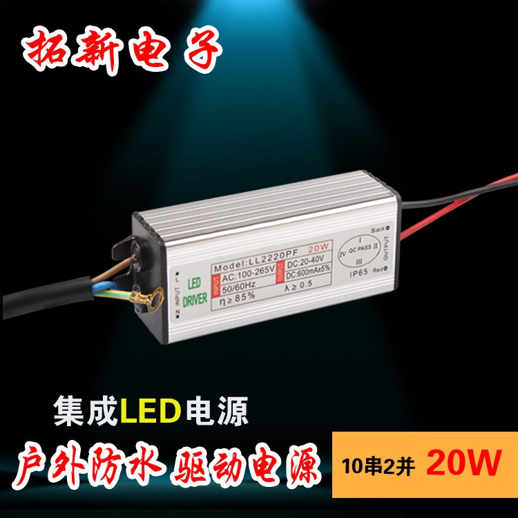 20w LED防水驅(qū)動(dòng)電源.恒流.集成 投光燈 路燈等戶外電源