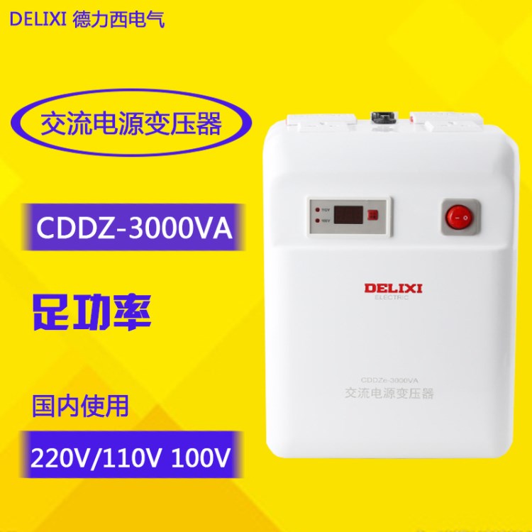 德力西电源变压器3000W 220V转110V、100V转换器110v转220v