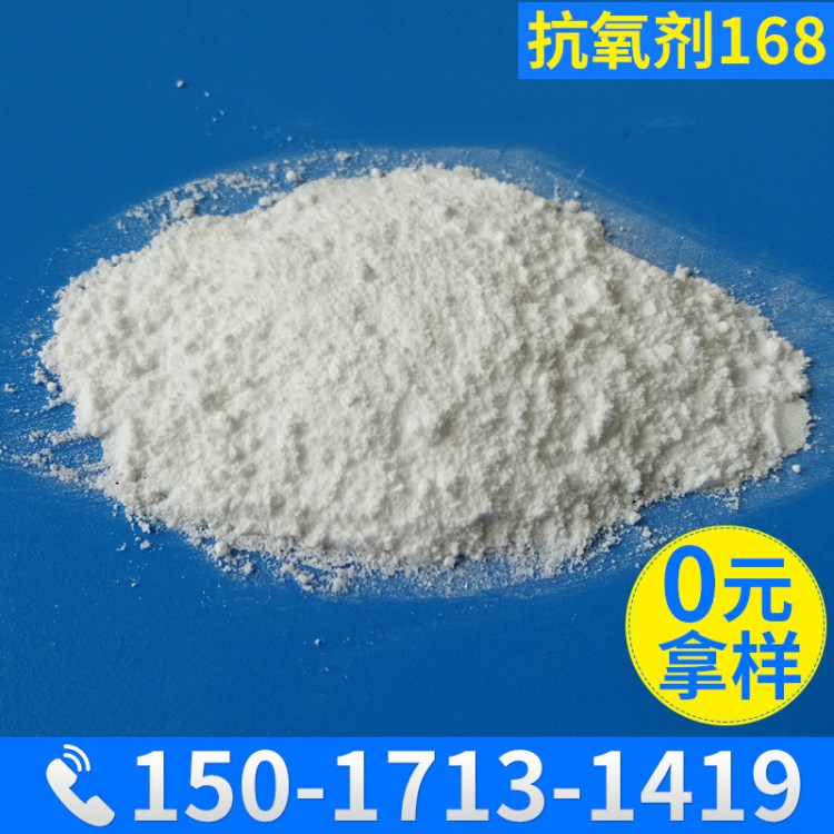抗氧劑168 防老化,防變黃