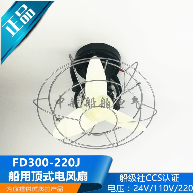 航海船用吸頂式電風(fēng)扇FD300-220J交流直流220V110V24V功率40W