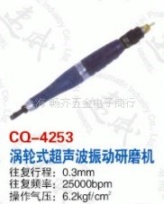 CQ-4253速威渦輪式超聲波振動研磨機，往復(fù)式氣銼，耐威氣動銼刀