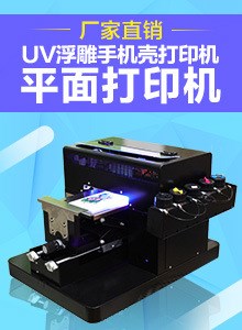 小型uv平板手機殼打印機 3D浮雕專用印花打印機 開店創(chuàng)業(yè)設(shè)備