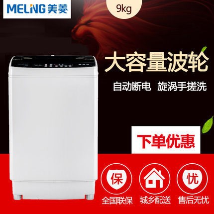 MeiLing/美菱 XQB90-98E1 9公斤大容量全自動波輪洗衣機 大件洗