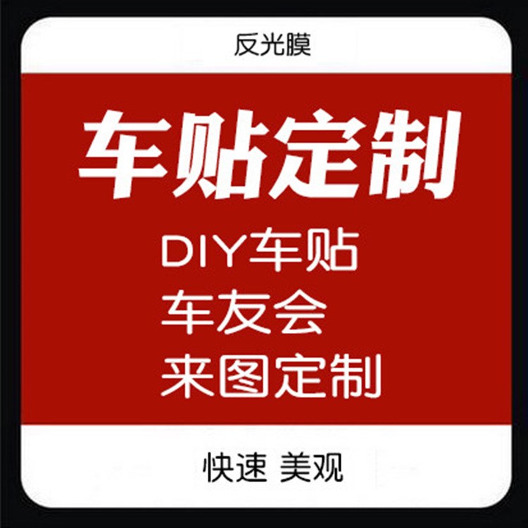 車體廣告定做文字車貼紙車友會車標大型汽車身廣告貼定制設(shè)計