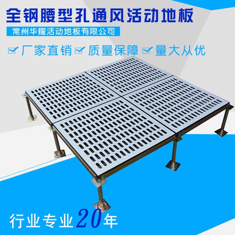百耀地板供應防靜電鋼地板 機房實驗室通風板全鋼腰型孔通風活動