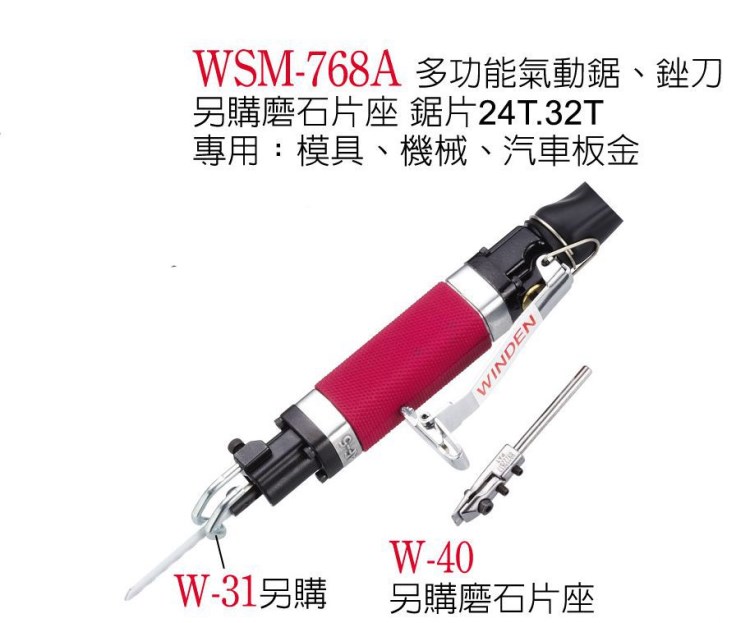供應臺灣[穩汀]氣動多功能銼刀 氣動鋸 WSM-768A WSB-768B